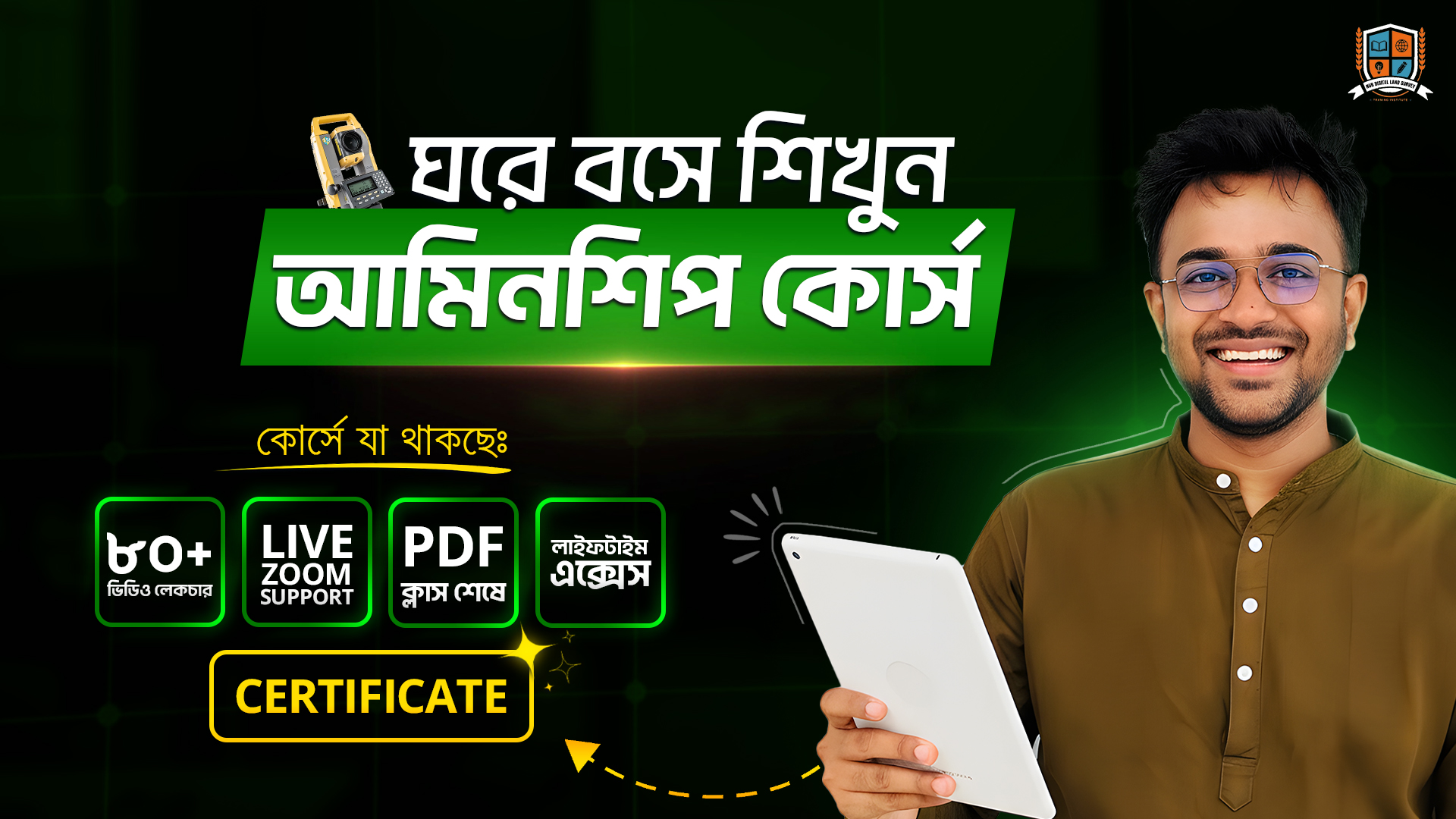 ঘরে বসে আমিনশিপ কোর্স লোগো